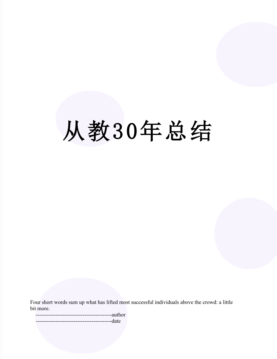 从教30年总结.doc_第1页