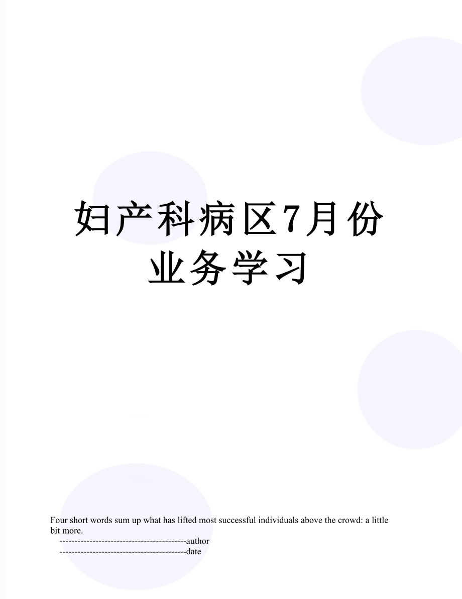 妇产科病区7月份业务学习.doc_第1页