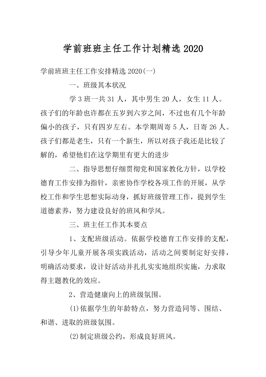 学前班班主任工作计划精选精选.docx_第1页