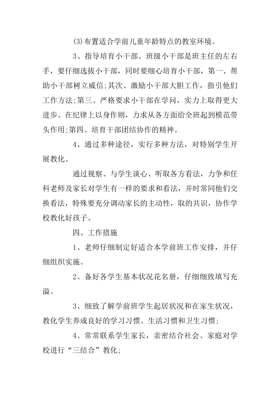 学前班班主任工作计划精选精选.docx_第2页