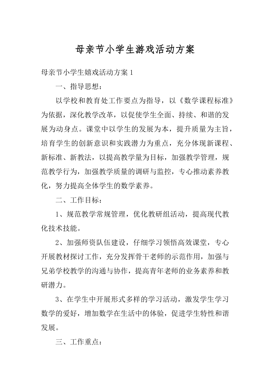 母亲节小学生游戏活动方案范本.docx_第1页