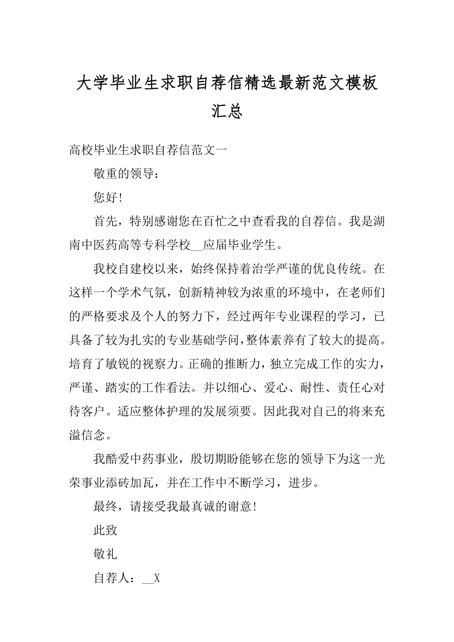 大学毕业生求职自荐信精选最新范文模板汇总范文.docx_第1页