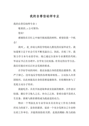 我的自荐信幼师专业精编.docx