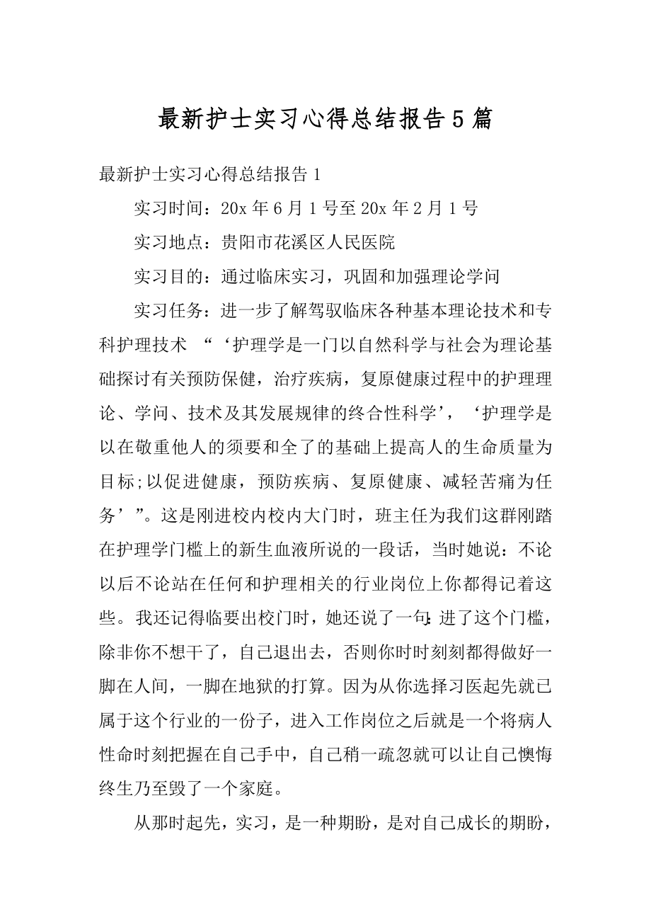 最新护士实习心得总结报告5篇精品.docx_第1页