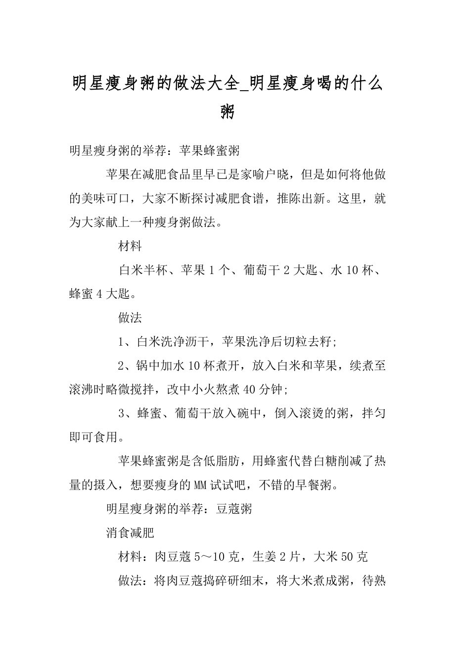 明星瘦身粥的做法大全_明星瘦身喝的什么粥优质.docx_第1页