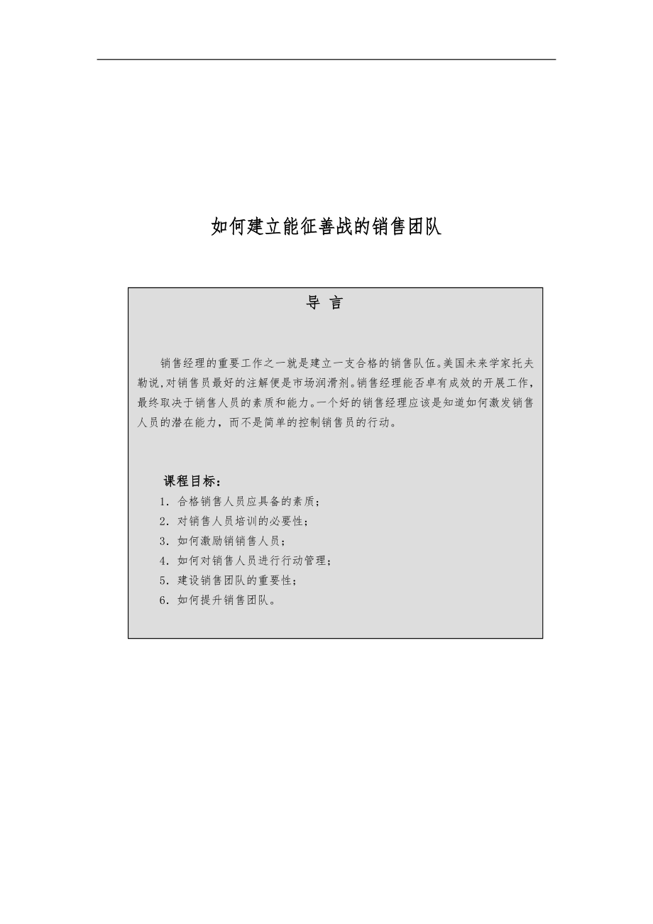 如何建立优秀的销售团队.docx_第1页