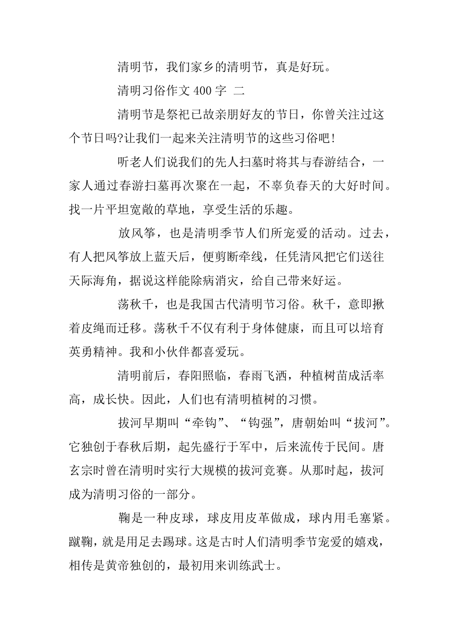 清明节习俗作文400字五篇最新.docx_第2页