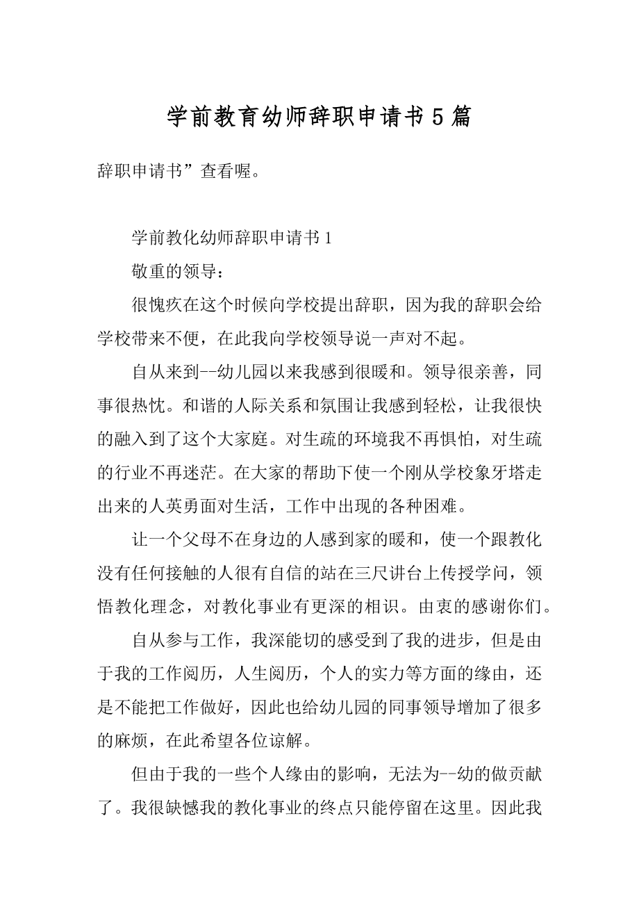 学前教育幼师辞职申请书5篇精编.docx_第1页