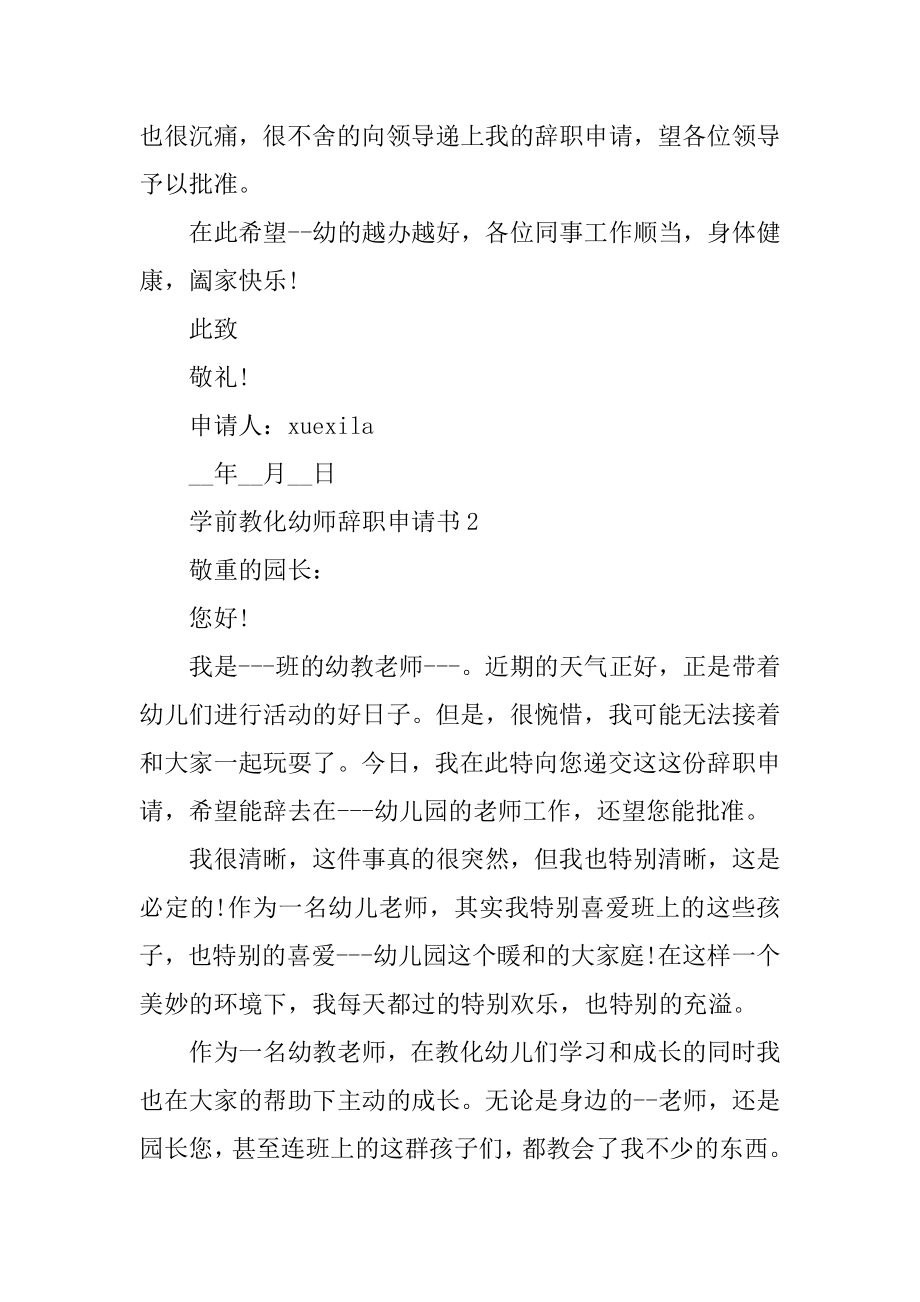 学前教育幼师辞职申请书5篇精编.docx_第2页