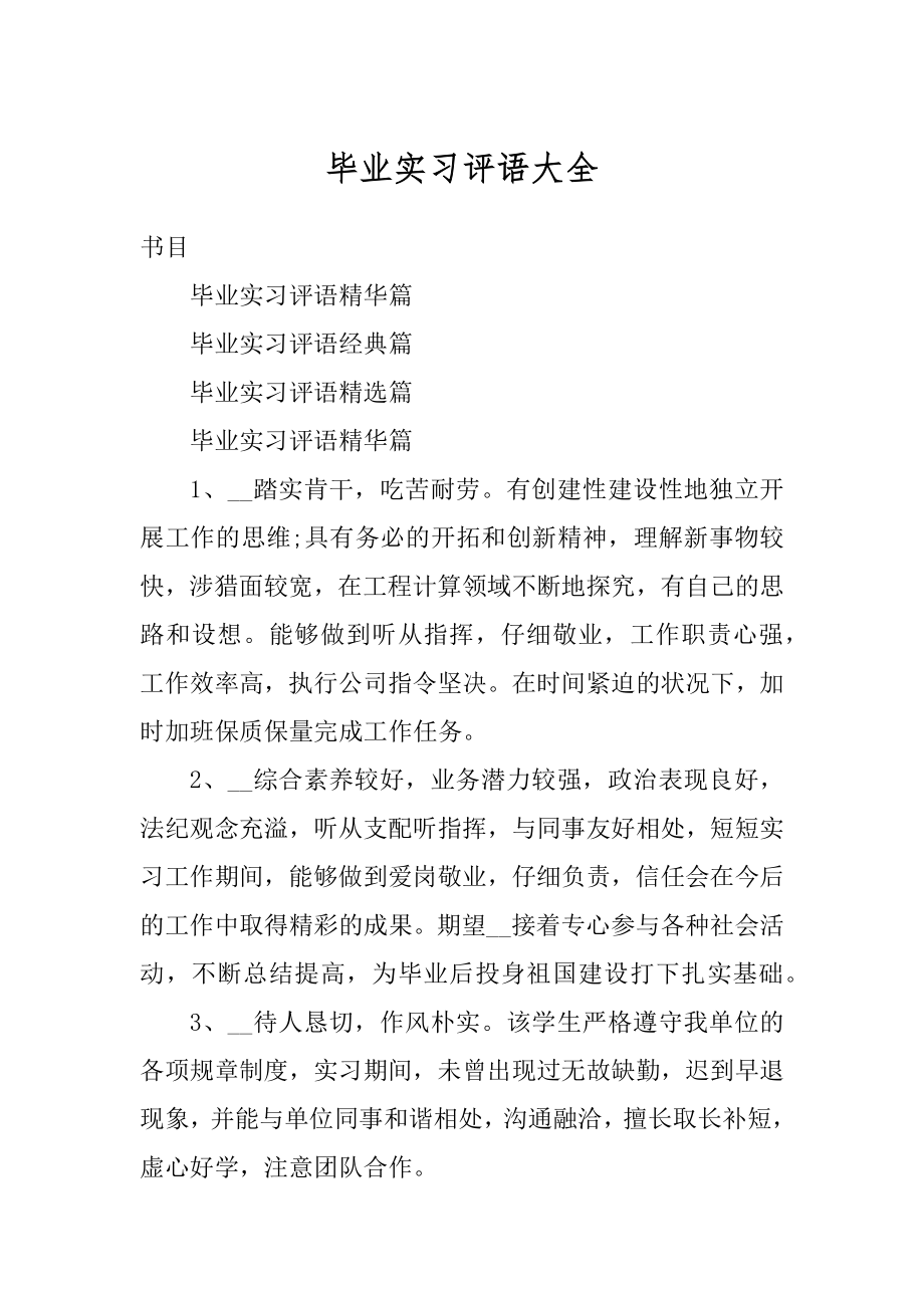 毕业实习评语大全最新.docx_第1页