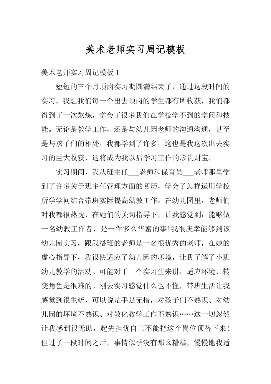 美术老师实习周记模板例文.docx_第1页