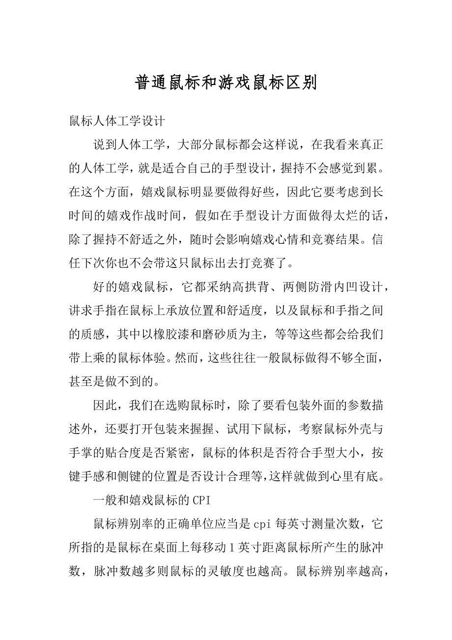 普通鼠标和游戏鼠标区别精编.docx_第1页