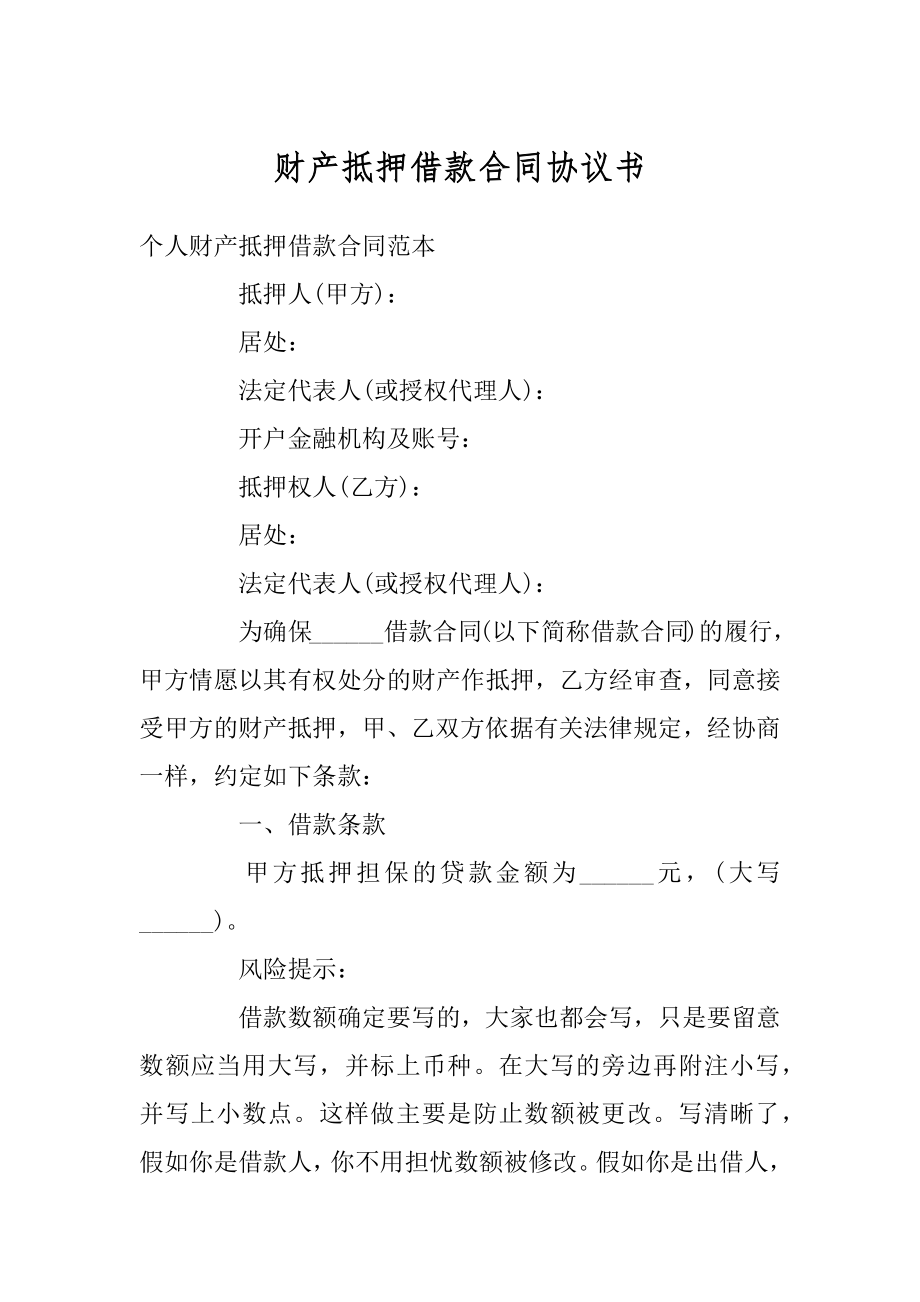 财产抵押借款合同协议书精选.docx_第1页