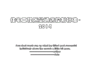 住宅工程质量通病控制标准 -.ppt