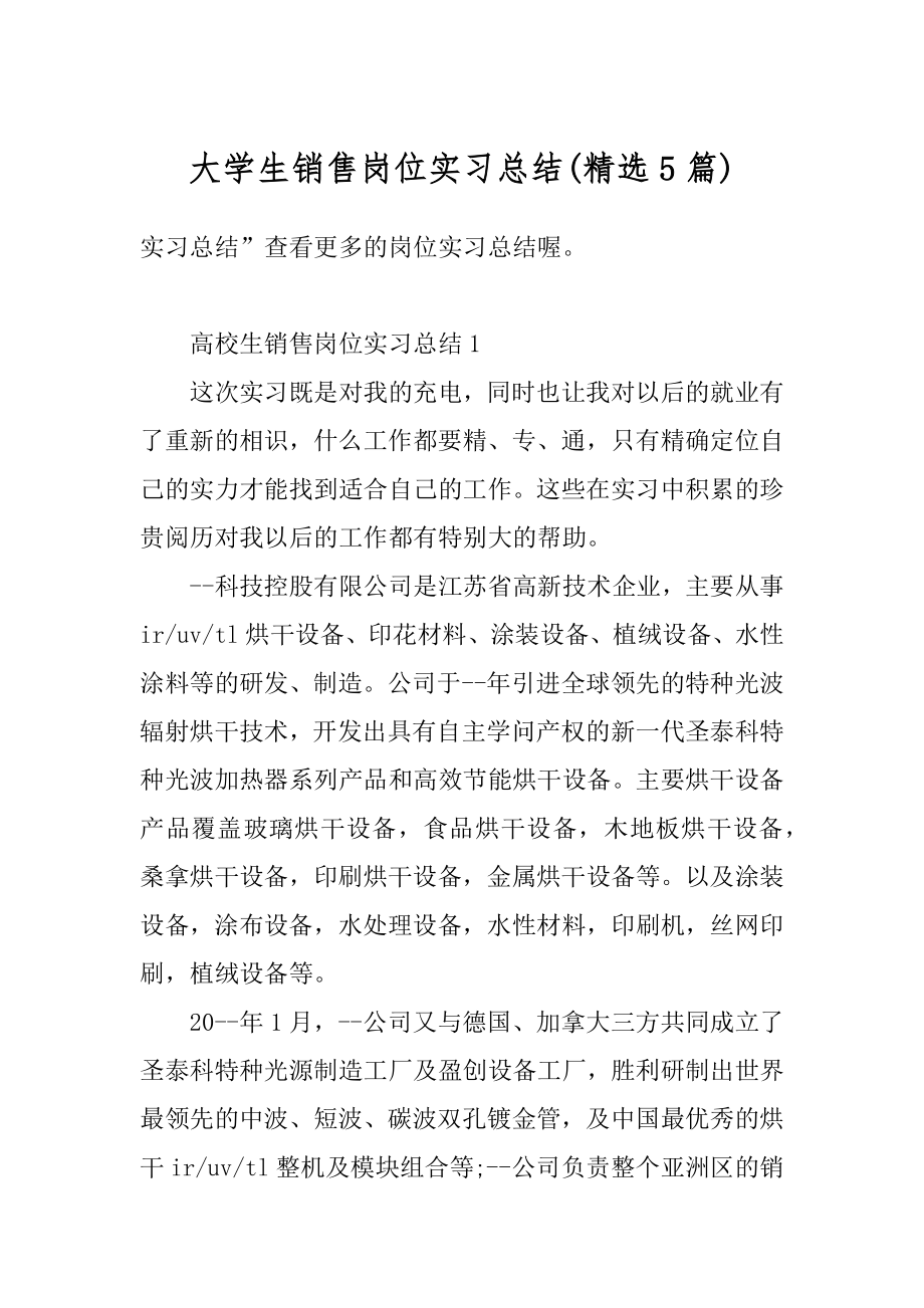 大学生销售岗位实习总结范本.docx_第1页