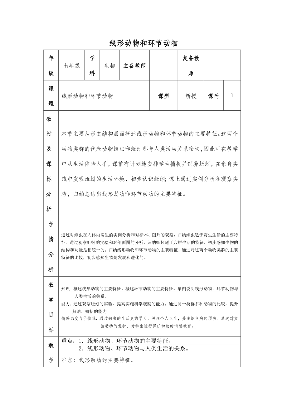 七年级下册生物线形动物和环节动物教案.doc_第2页