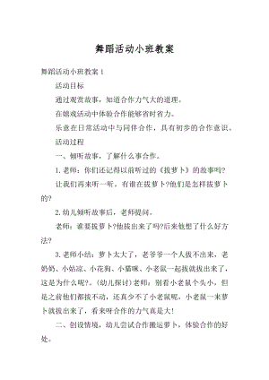 舞蹈活动小班教案范文.docx