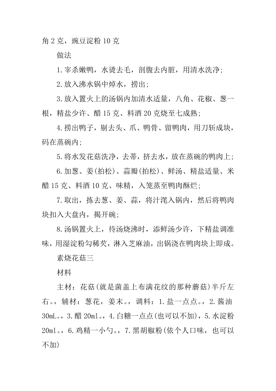 花菇菜谱怎么做好吃及做法介绍精选.docx_第2页