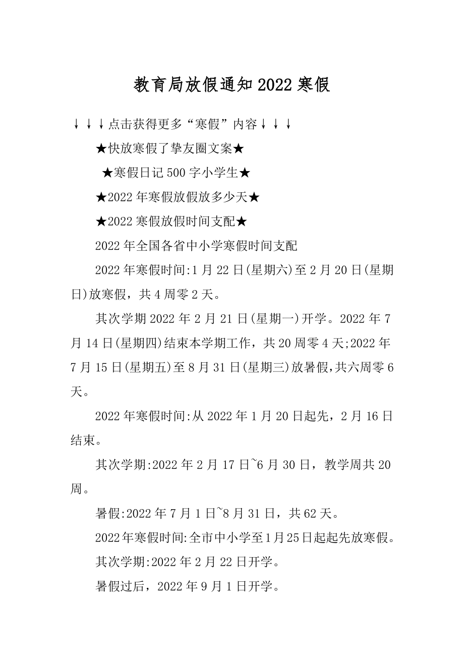 教育局放假通知2022寒假精选.docx_第1页