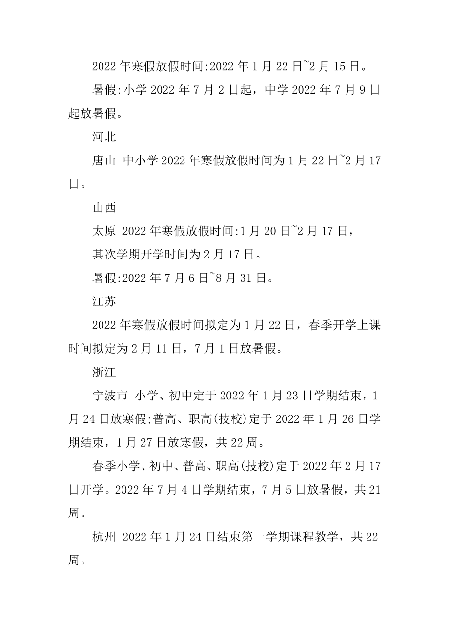 教育局放假通知2022寒假精选.docx_第2页