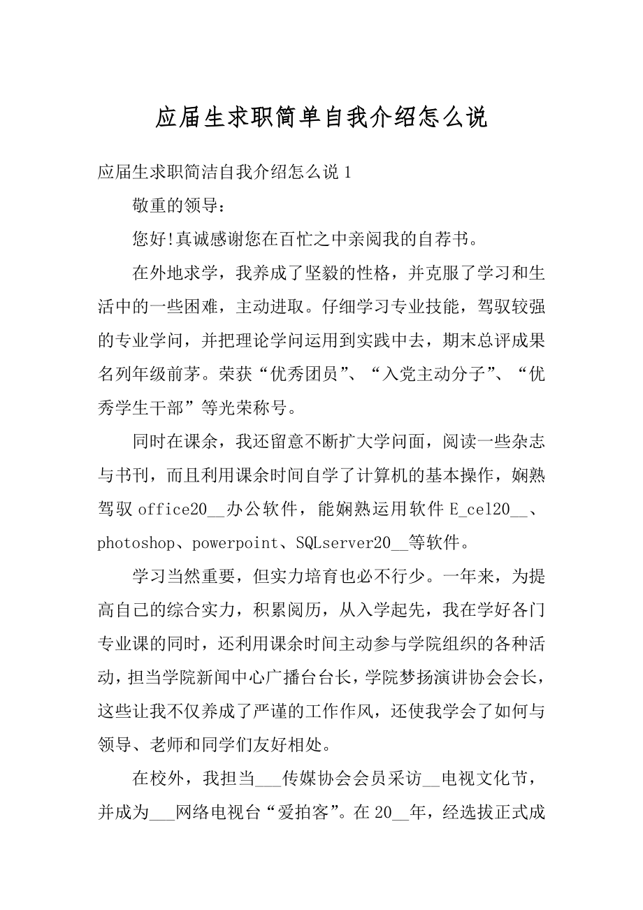 应届生求职简单自我介绍怎么说范例.docx_第1页