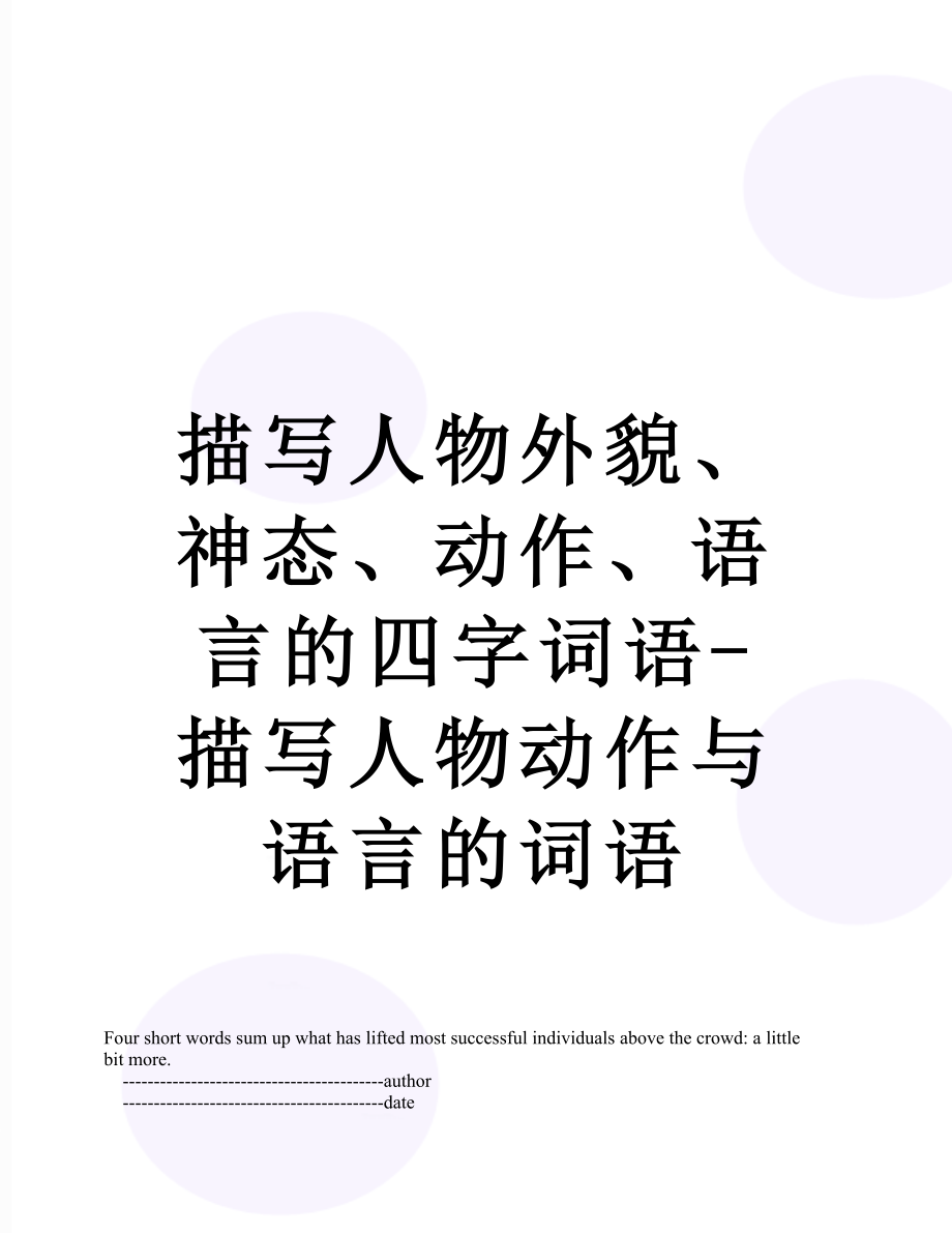 描写人物外貌、神态、动作、语言的四字词语-描写人物动作与语言的词语.doc_第1页