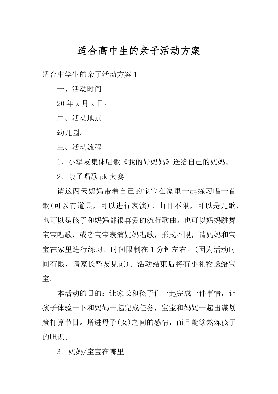 适合高中生的亲子活动方案汇编.docx_第1页