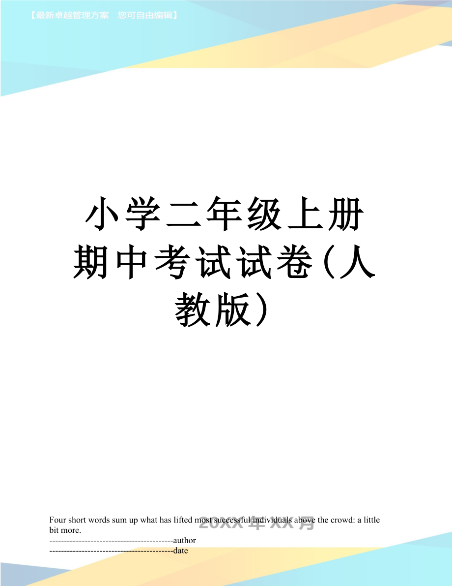 小学二年级上册期中考试试卷(人教版).docx_第1页