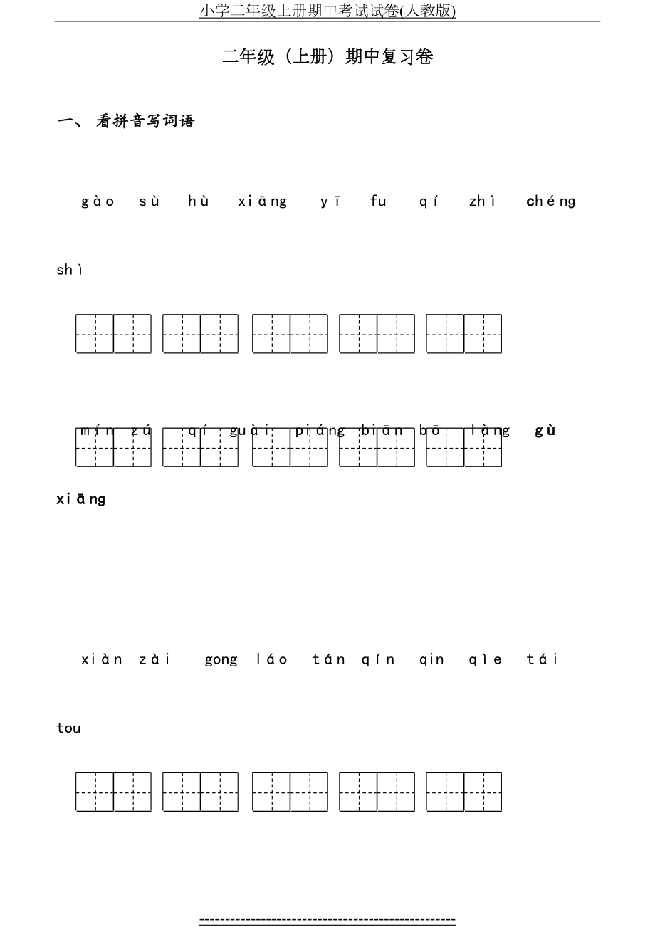 小学二年级上册期中考试试卷(人教版).docx_第2页