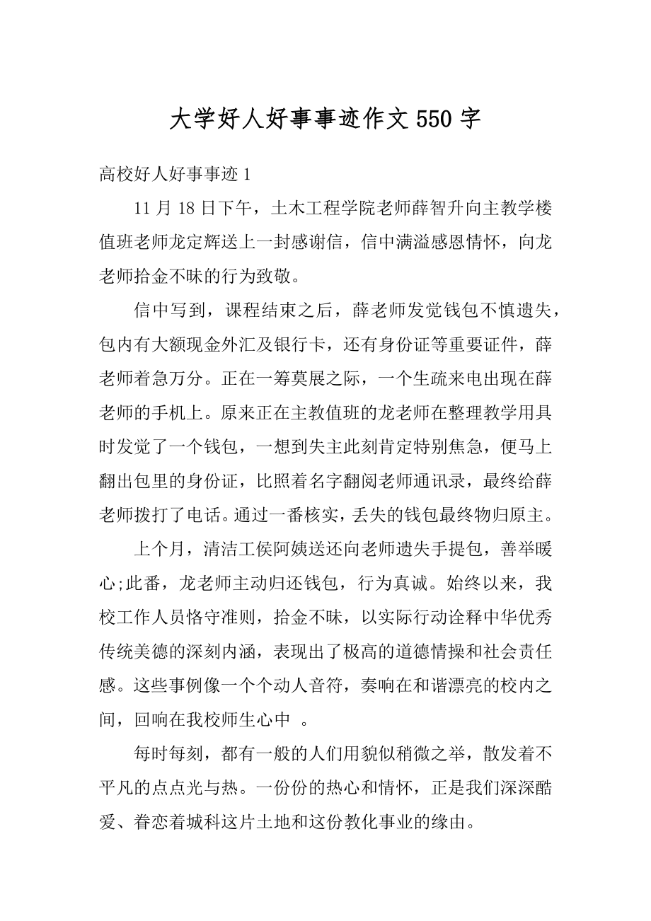 大学好人好事事迹作文550字汇总.docx_第1页