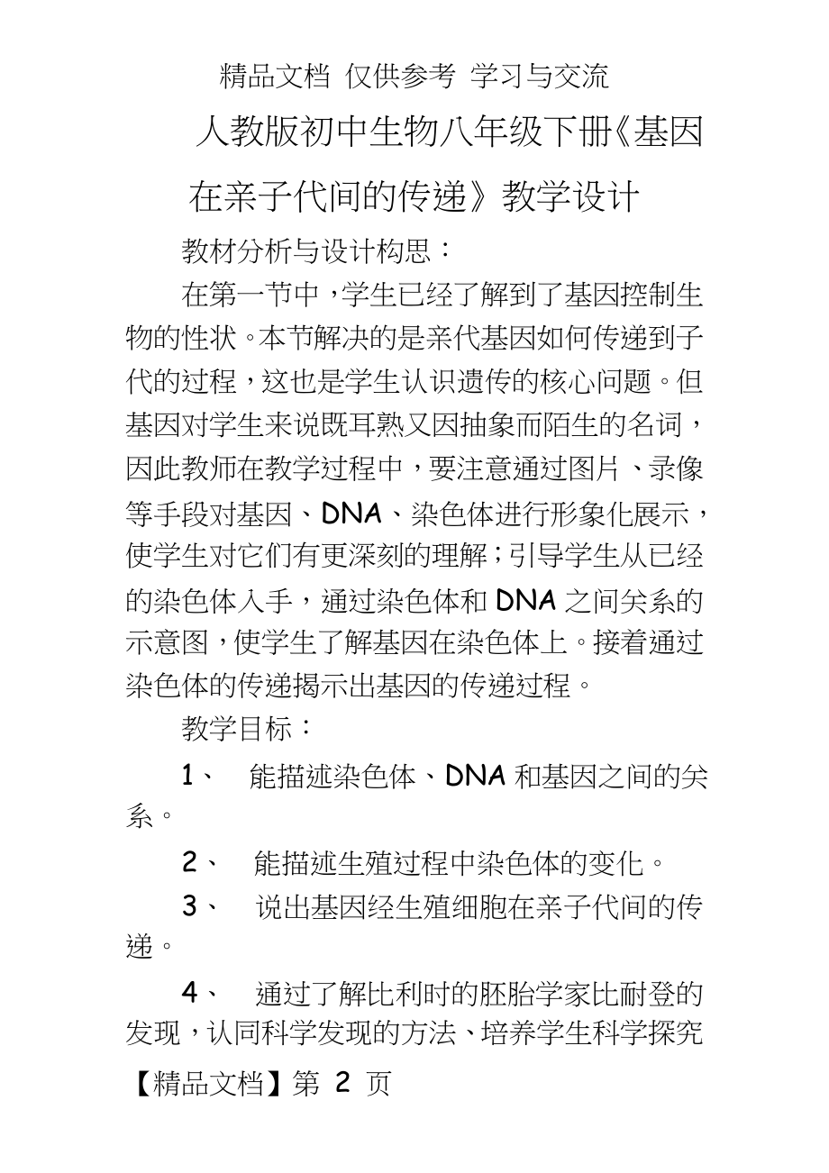 人教版初中生物八年级下册《基因在亲子代间的传递》教学设计.doc_第2页