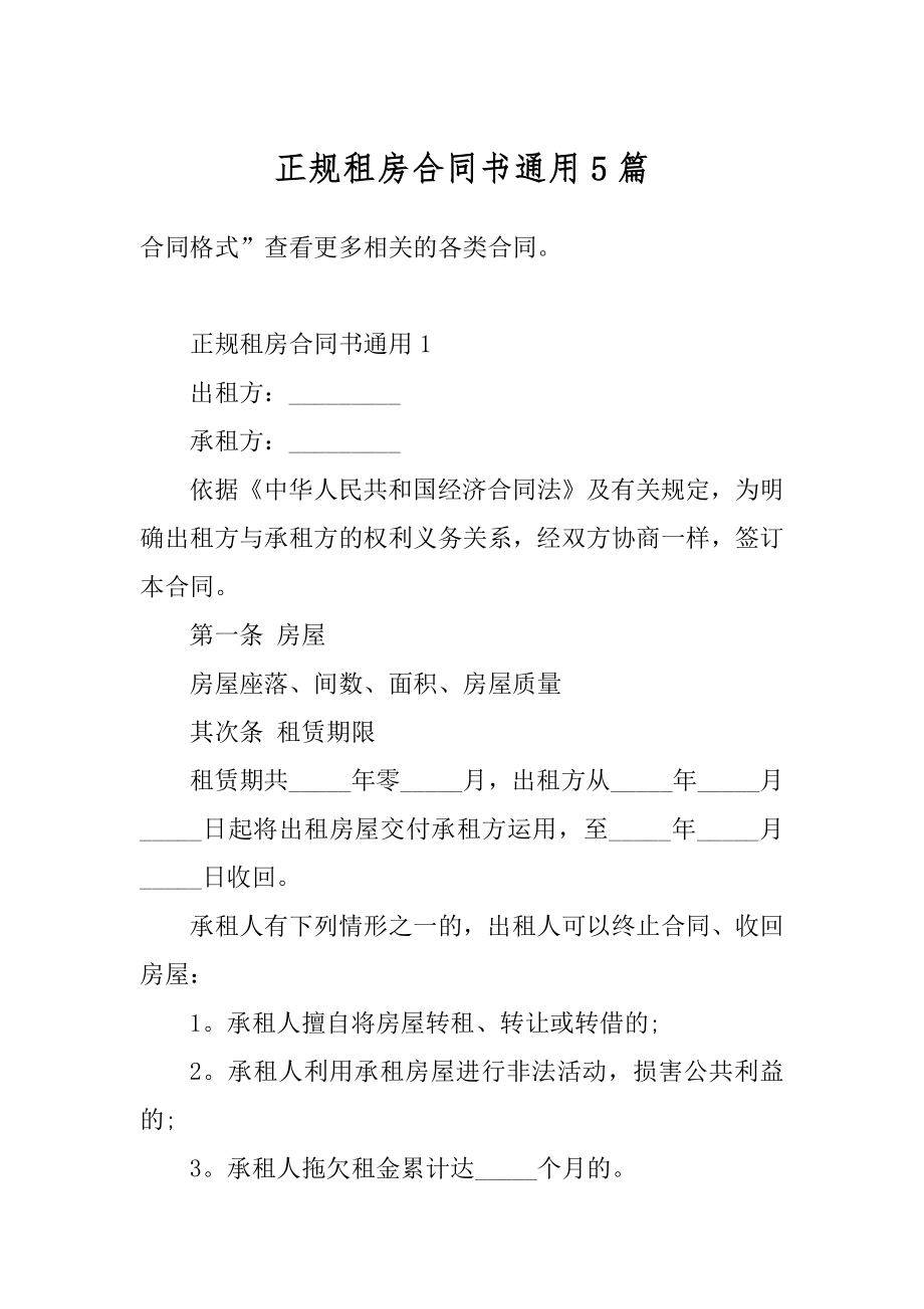 正规租房合同书通用5篇范例.docx_第1页