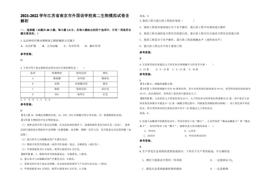 2021-2022学年江苏省南京市外国语学校高二生物模拟试卷含解析.pdf_第1页