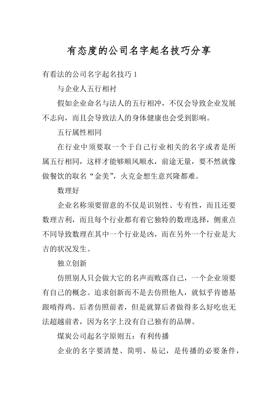 有态度的公司名字起名技巧分享例文.docx_第1页