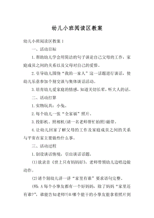 幼儿小班阅读区教案精品.docx