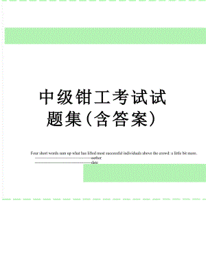 中级钳工考试试题集(含答案).doc
