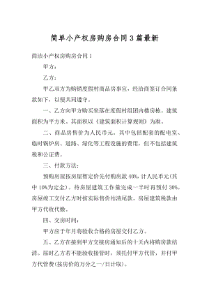 简单小产权房购房合同3篇最新精编.docx