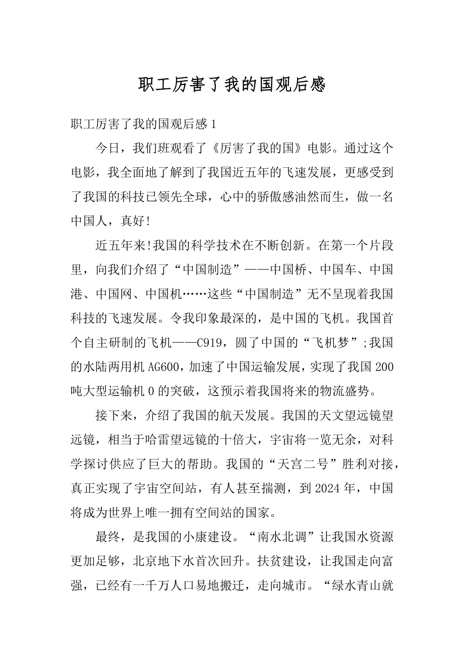 职工厉害了我的国观后感例文.docx_第1页