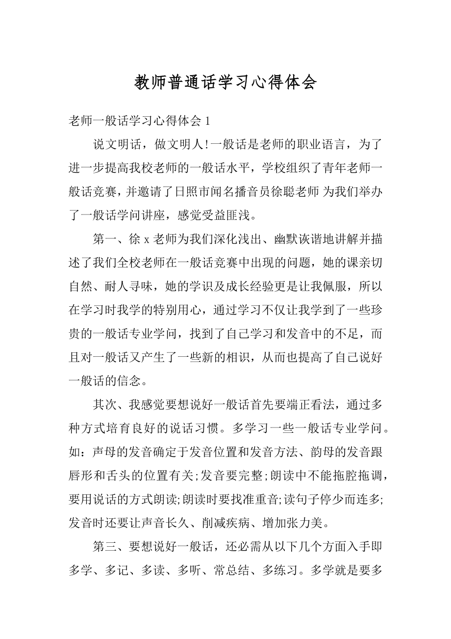 教师普通话学习心得体会优质.docx_第1页