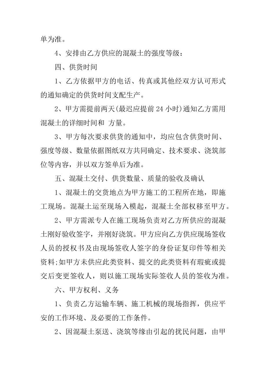 购买商品混凝土合同范本精选3篇例文.docx_第2页