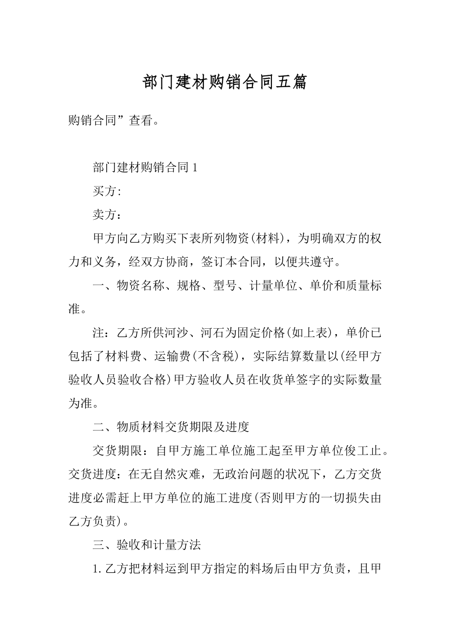 部门建材购销合同五篇汇总.docx_第1页