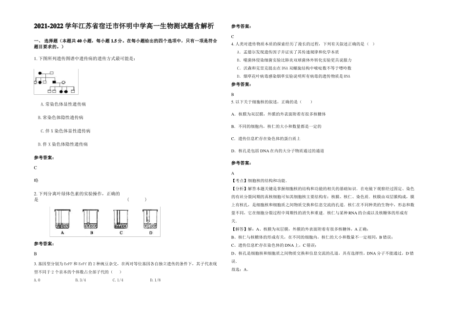 2021-2022学年江苏省宿迁市怀明中学高一生物测试题含解析.pdf_第1页