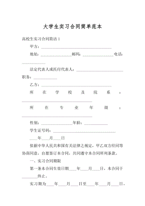 大学生实习合同简单范本优质.docx