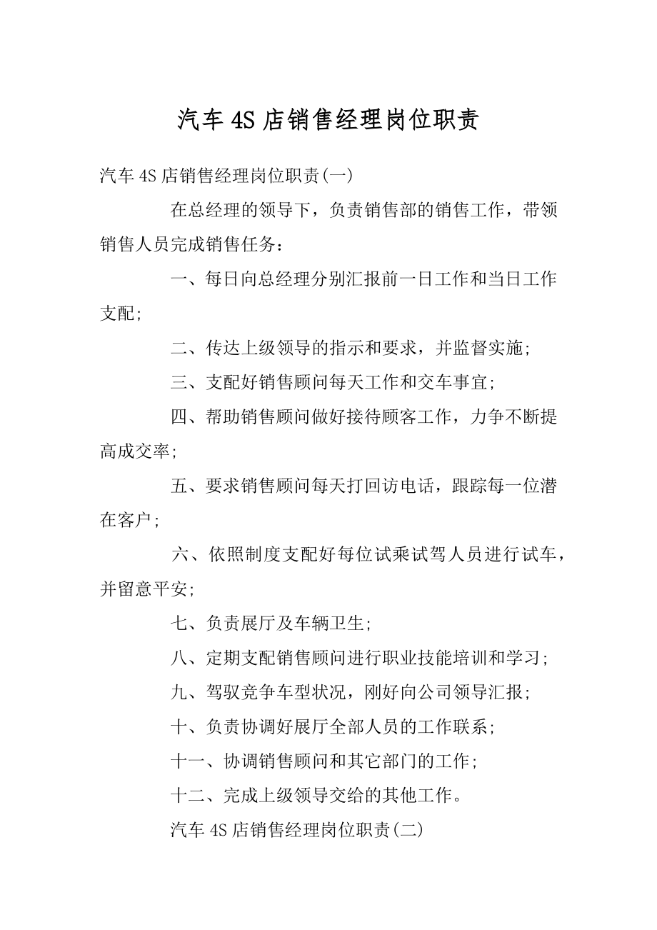 汽车4S店销售经理岗位职责精品.docx_第1页