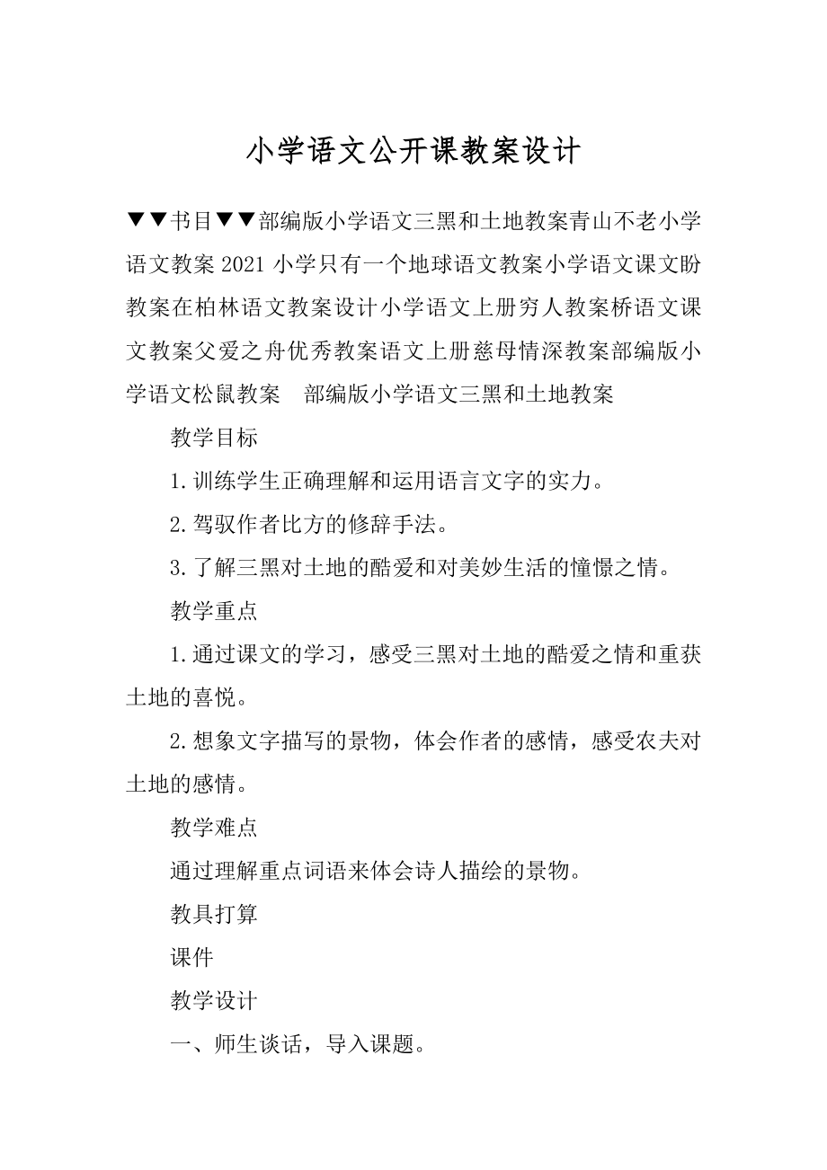 小学语文公开课教案设计范本.docx_第1页