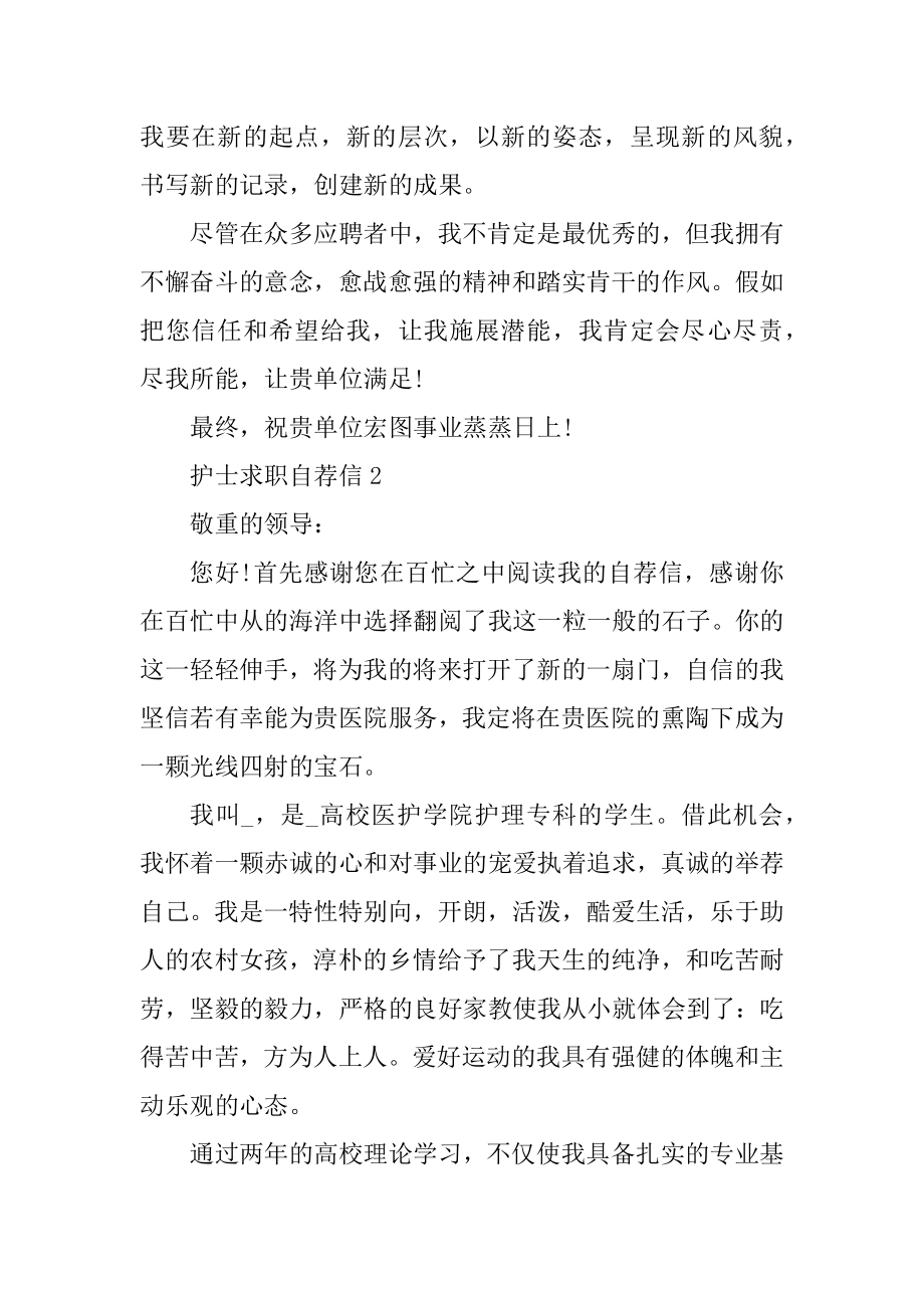 护士求职自荐信500字5篇优质.docx_第2页