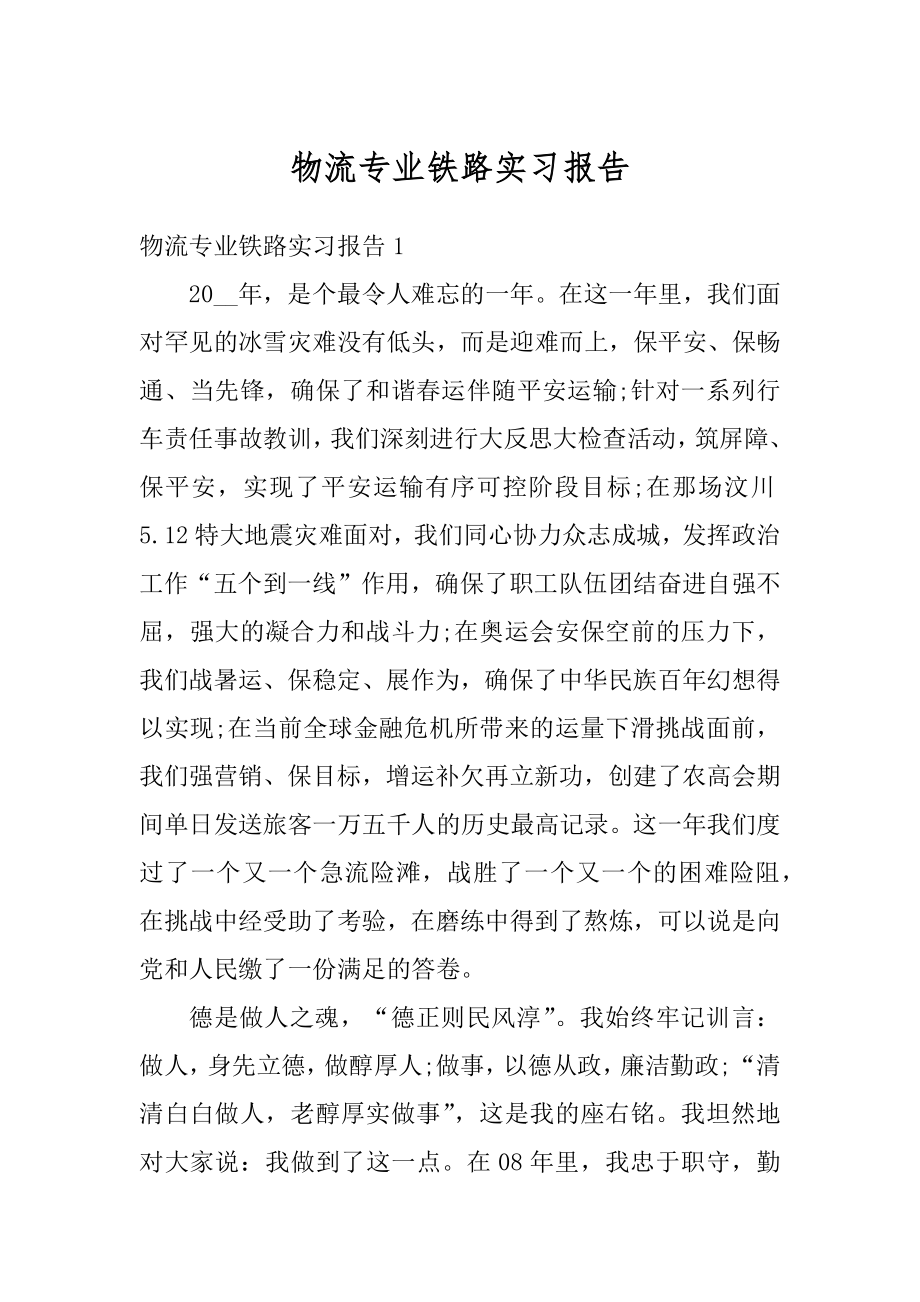 物流专业铁路实习报告范例.docx_第1页