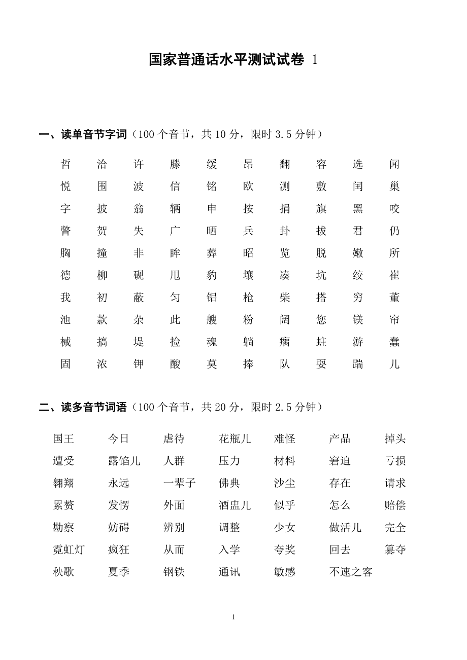 普通话水平测试卷试题3套.doc_第1页