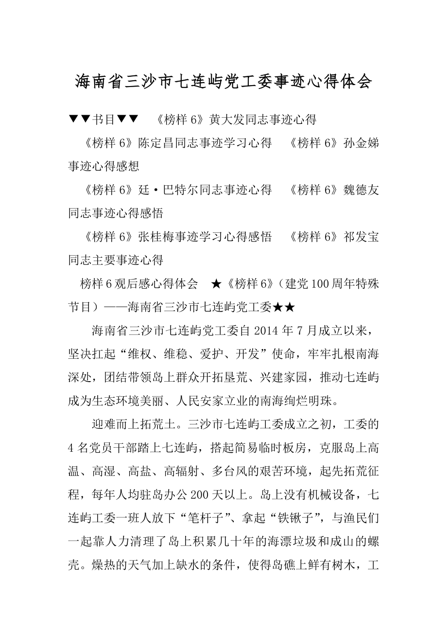 海南省三沙市七连屿党工委事迹心得体会汇总.docx_第1页