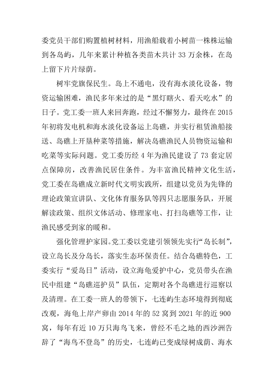 海南省三沙市七连屿党工委事迹心得体会汇总.docx_第2页